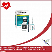 Система контроля уровня глюкозы в крови Акку-Чек Инстант (Accu-Chek Instant) c беспроводной передачей данных